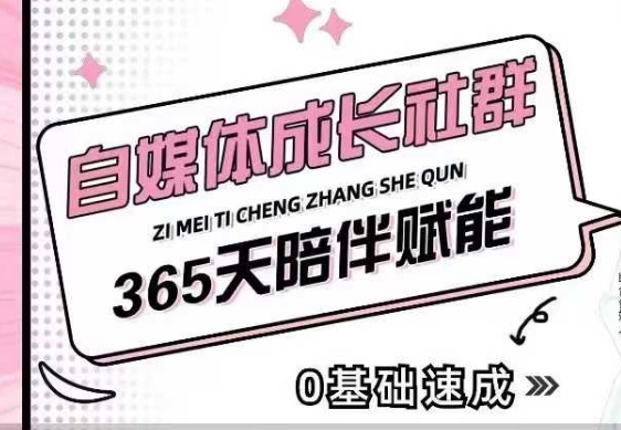 自媒体成长社群，帮助自媒体小白从0-1快速起号，精准获客，流量变现，全方位提升-51资源库
