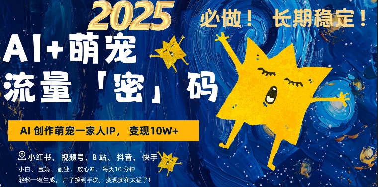 AI+萌娃，又一爆款密码，小白3步上手，爆款率80%，每天十分钟，轻松AI变现萌娃搞钱-51资源库