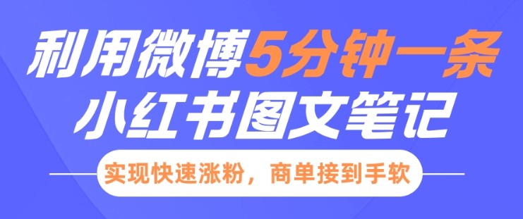 小红书利用微博5分钟一条图文笔记，实现快速涨粉，商单接到手软-51资源库