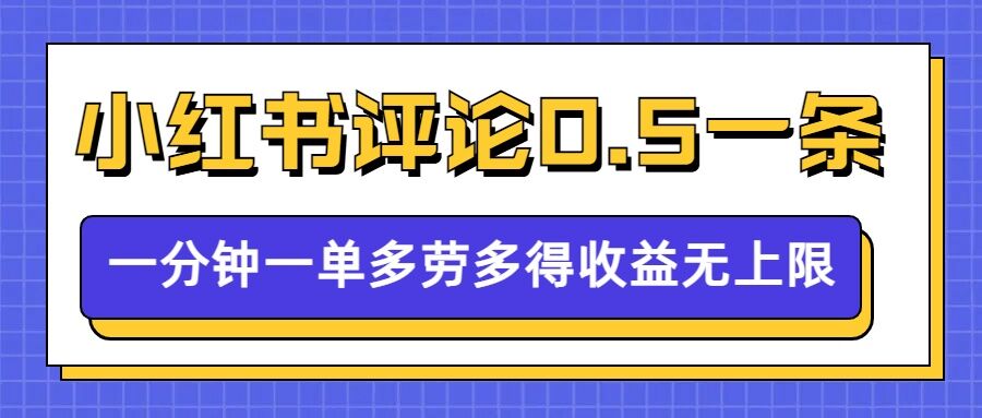 小红书留言评论，0.5元1条，一分钟一单，多劳多得，收益无上限-51资源库
