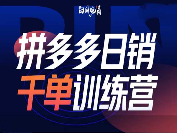 拼多多日销千单训练营第32期，2025开年变化和最新玩法-51资源库