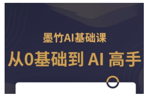 AI基础课，从0到 AI 高手，探索 AI 的无限可能-51资源库