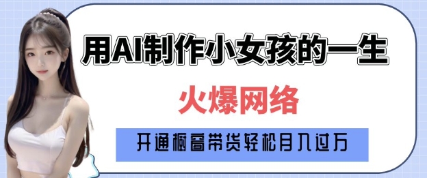 爆火AI小女孩从1岁到80岁制作教程拆解，纯原创制作，日入多张-51资源库