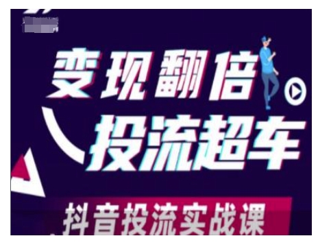 变现翻倍投流超车，抖音投流实战课-51资源库