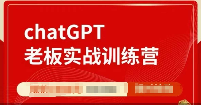 ChatGPT老板实战训练营，用GPT带飞，一人顶一个团队-51资源库