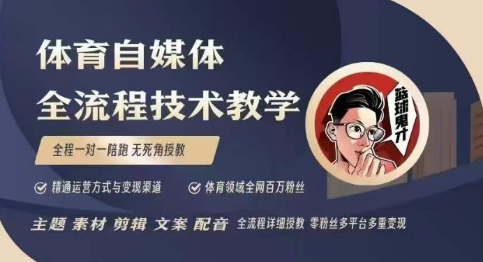 体育自媒体创作全流程讲解，百万大V带你全流程学习体育自媒体短视频文案创作、视频制作和账号运营-51资源库