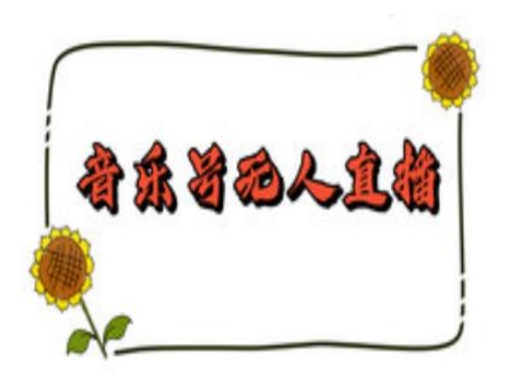 抖音音乐号无人直播间搭建，手把手教你搭建，24小时不断播撸音浪-51资源库