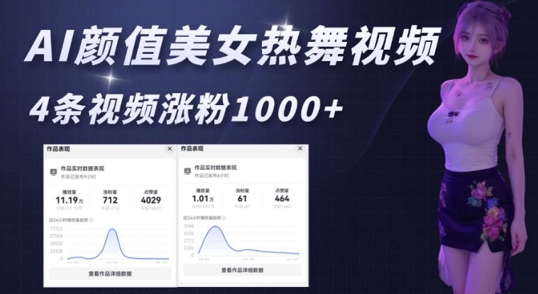 AI颜值美女热舞视频，4条视频涨粉1000+，实测6分钟一条-51资源库