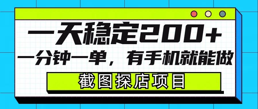 截图探店项目，一分钟一单，有手机就能做，一天稳定200+-51资源库