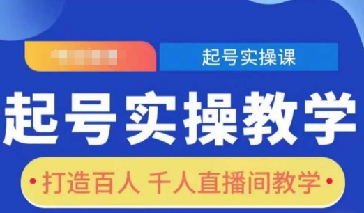 起号实操教学，打造百人千人直播间教学-51资源库
