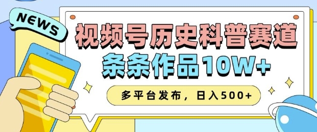 2025视频号历史科普赛道，AI一键生成，条条作品10W+，多平台发布，助你变现收益翻倍-51资源库