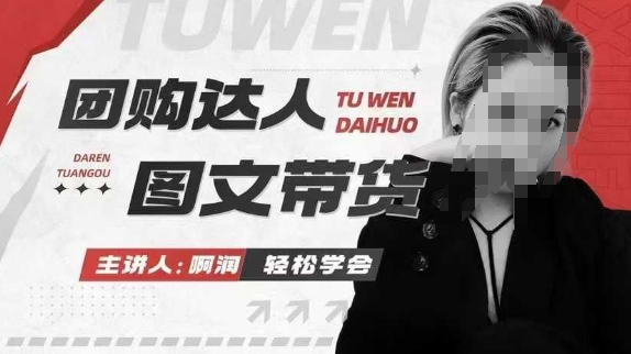 团购达人图文带货系列课，抓住本地生活的新风口，做到团购出单获取佣金，比带货更快触达结果的-51资源库