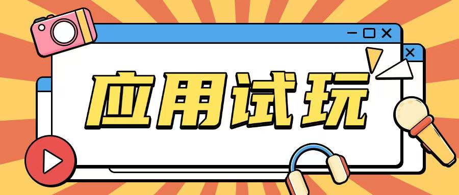 无限薅应用试玩项目0成本，0撸项目无需一分钱就可以轻松薅羊毛-51资源库