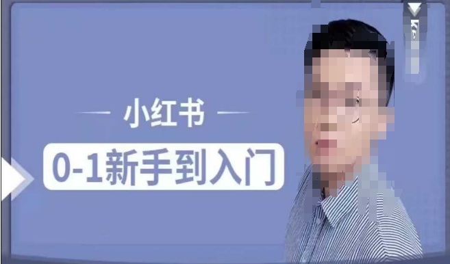 小红书电商实操课，0基础小白轻松上手，掌握小红书基本玩法规则，讲解小红书人群属性-51资源库