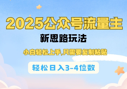 2025公双号流量主新思路玩法，小白轻松上手，只需要复制粘贴，轻松日入3-4位数-51资源库
