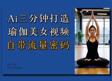 Ai3分钟打造瑜伽美女视频，自带流量密码-51资源库