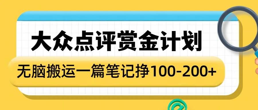 大众点评赏金计划，无脑搬运就有收益，一篇笔记收益1-2张-51资源库