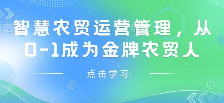 智慧农贸运营管理，从0-1成为金牌农贸人-51资源库