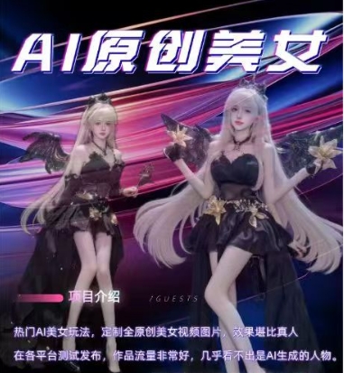 AI原创美女项目，原创AI男粉训练营，稳定变现，持续收益-51资源库