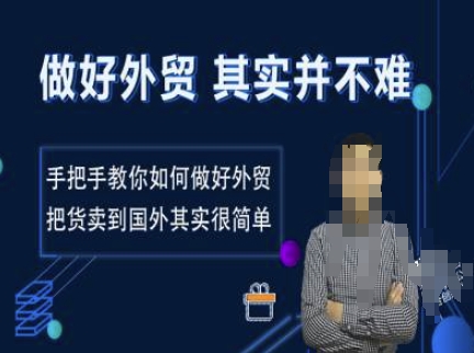 做好外贸并不难，手把手教你如何做好外贸，把货卖到国外其实很简单-51资源库