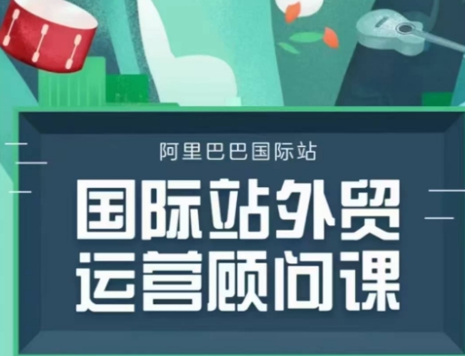 国际站运营顾问系列课程，一套完整的运营思路和逻辑-51资源库