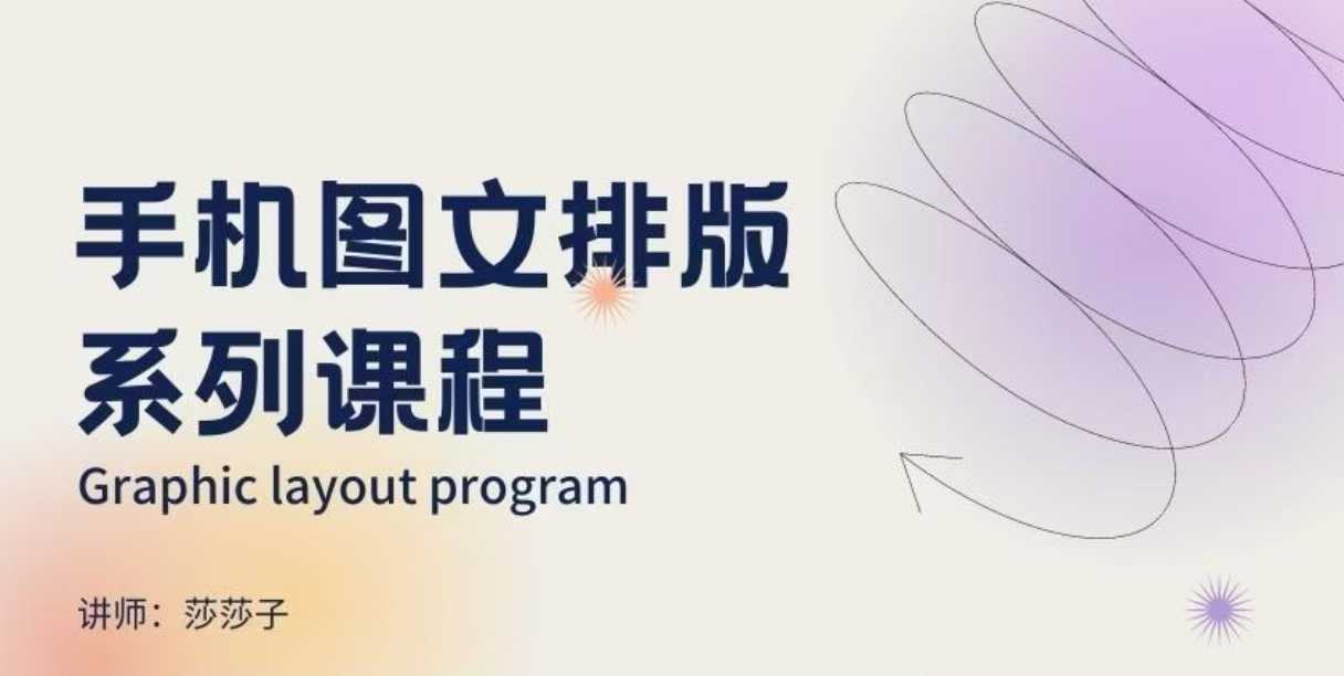手机图文排版系列课程，​朋友圈美学营销/图文排版设计等-51资源库