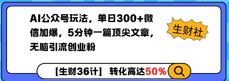 AI公众号玩法，单日300+微信加爆，5分钟一篇顶尖文章无脑引流创业粉-51资源库