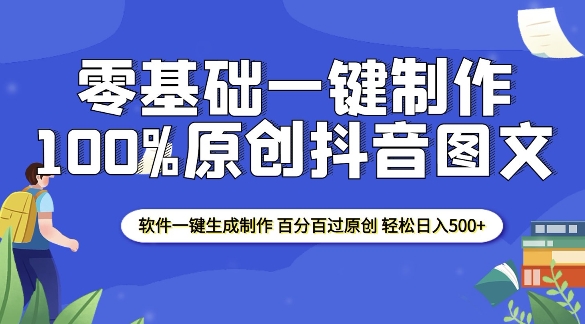 2025零基础制作100%过原创抖音图文 软件一键生成制作 轻松日入500+-51资源库