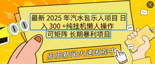 2025年最新汽水音乐人项目，单号日入3张，可多号操作，可矩阵，长期稳定小白轻松上手【揭秘】-51资源库