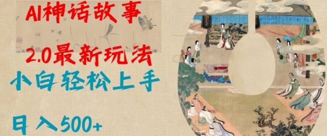 Al神话故事2.0最新玩法，小白轻松上手，日入多张-51资源库