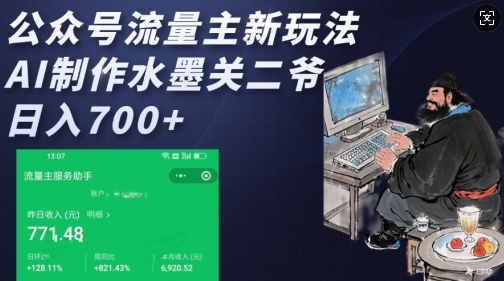 公众号流量主新玩法，AI制作水墨关二爷，日入多张-51资源库