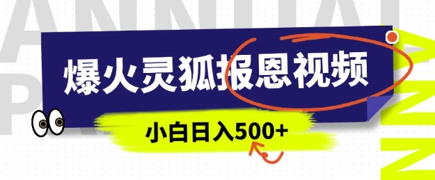 AI爆火的灵狐报恩视频，中老年人的流量密码，5分钟一条原创视频，操作简单易上手，日入多张-51资源库