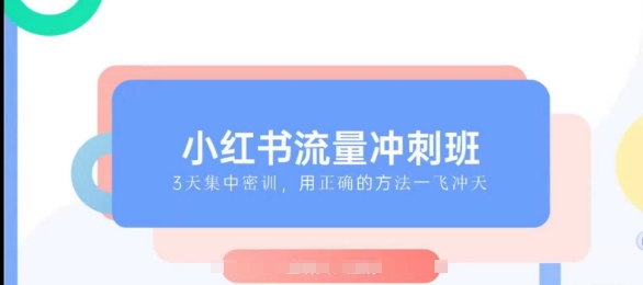 小红书流量冲刺班2025，最懂小红书的女人，快速教你2025年入局小红书-51资源库