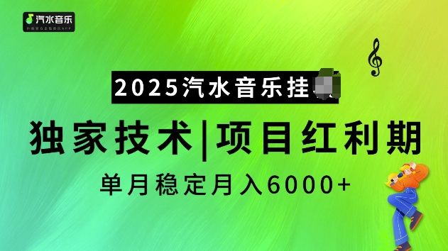 2025汽水音乐挂JI项目，独家最新技术，项目红利期稳定月入6000+-51资源库