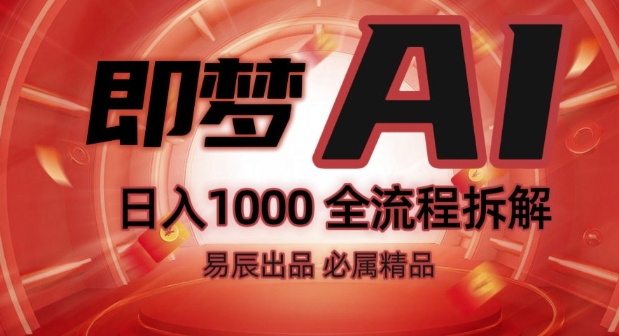 抖音最火的副业玩法拆解!即梦AI抖音副业操作全流程教学!-51资源库
