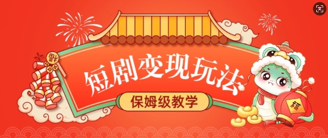 短剧变现玩法，长久稳定无脑，睡后收益，保姆级教学-51资源库