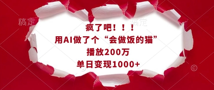 疯了吧！用AI做了个“会做饭的猫”，播放200万，单日变现1k-51资源库