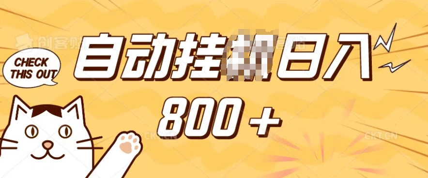 小程序挂JI掘金，纯手机操作，稳稳日入多张，小白宝妈，学生党轻松上手是副业兼职的不二之选【揭秘】-51资源库