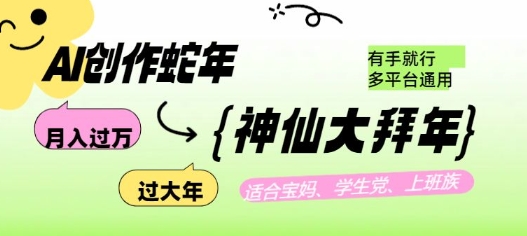 AI创作蛇年各路神仙大拜年，月入过万，有手就行，多平台通用！-51资源库