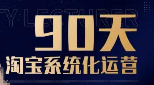90天淘宝系统化运营，从入门到精通-51资源库