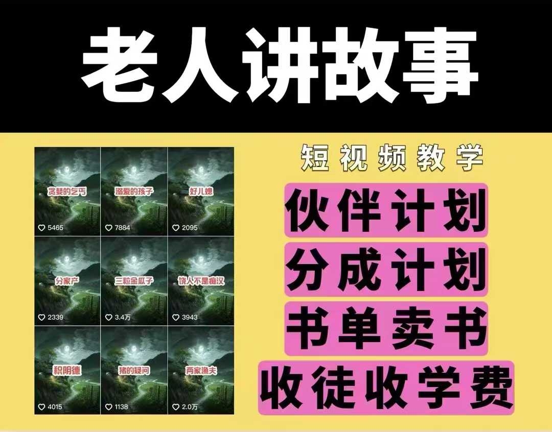 老人讲故事视频教学，民间故事短视频，课程+素材，可做伙伴计划、分成计划，书单卖书、收徒等-51资源库
