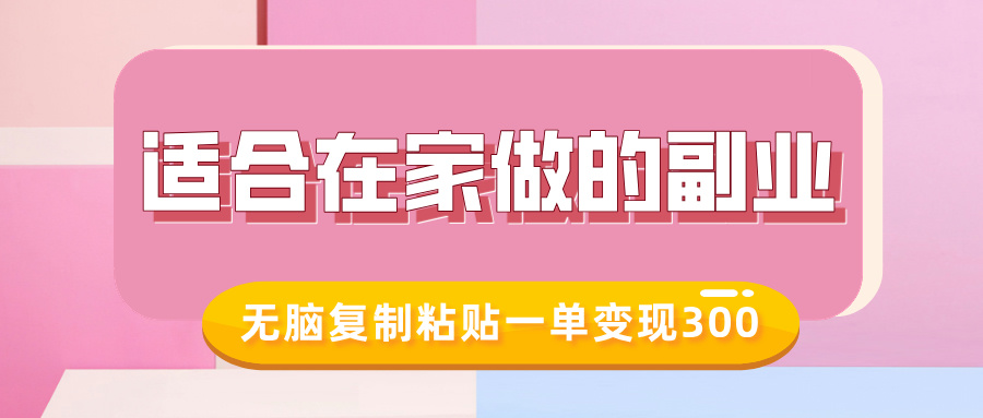 适合在家做的副业，小红书冷知识账号，无脑复制粘贴一单变现300-51资源库
