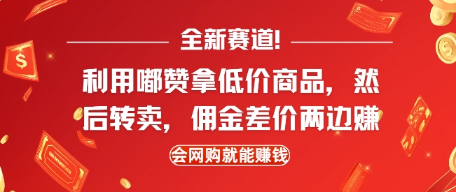 全新赛道，利用嘟赞拿低价商品，然后去闲鱼转卖佣金，差价两边赚，会网购就能挣钱-51资源库