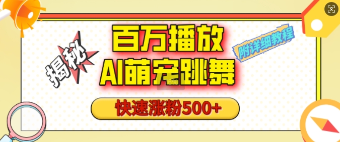 百万播放的AI萌宠跳舞玩法，快速涨粉500+，视频号快速起号，1分钟教会你(附详细教程)-51资源库