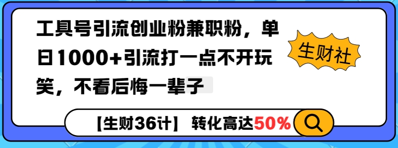 工具号引流创业粉兼职粉，单日1000+引流打一点不开玩笑，不看后悔一辈子【揭秘】-51资源库