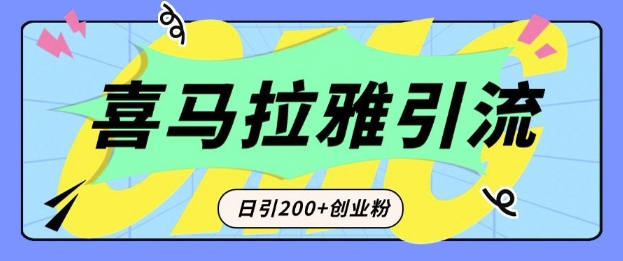 从短视频转向音频：为什么喜马拉雅成为新的创业粉引流利器？每天轻松引流200+精准创业粉-51资源库