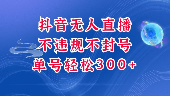 抖音无人挂JI项目，单号纯利300+稳稳的，深层揭秘最新玩法，不违规也不封号【揭秘】-51资源库