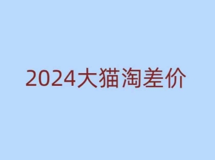 2024版大猫淘差价课程，新手也能学的无货源电商课程-51资源库