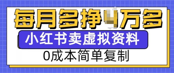 小红书虚拟资料项目，0成本简单复制，每个月多挣1W【揭秘】-51资源库