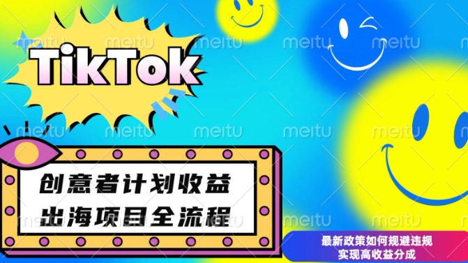 最新TikTok创意者计划开通条件及变现，如何规避违规实现高收益分成【揭秘】-51资源库